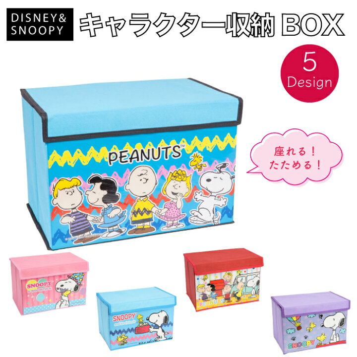 楽天市場 ディズニー スヌーピー 不織布 収納ボックス おもちゃ箱 収納box 子供 お片付け インテリア 箱 Snoopy Disney 折り畳み 折りたたみ キャラクター ディミッキーマウス スヌーピー フレンズ 可愛い 送料無料 ys factory 楽天市場 ディズニー スヌーピー 不織布 収納ボックス おもちゃ箱 収納box 子供 お片付け インテリア 箱 Snoopy Disney 折り畳み 折りたたみ キャラクター ディミッキーマウス スヌーピー フレンズ 可愛い 送料無料 ys factory