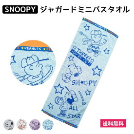 【1000円ポッキリ】 ミニバスタオル SNOOPY キッズ 男の子 女の子 タオル ミニバス 綿100% ジャガード ロゴ 吸水性 40cm×100cm フェイスタオル