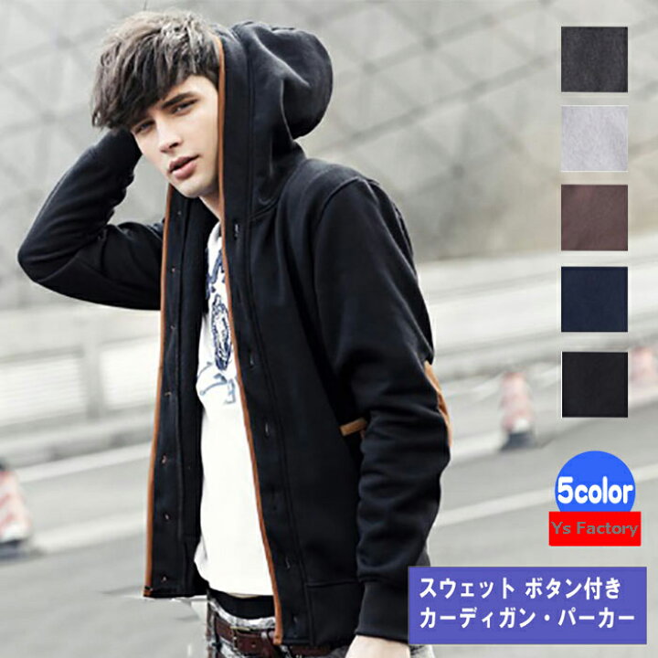 楽天市場 Ss10 Off メンズ ボタン付き スウェットパーカー カーディガン おしゃれ 長袖 全５色 M L Xl 2xl 3xl 大きいサイズ 無地 シンプル デザイン グレー ブラック ホワイト ブラウン ネイビー プレゼントにも 送料無料 Ys Factory ｙｓ ｆａｃｔｏｒｙ
