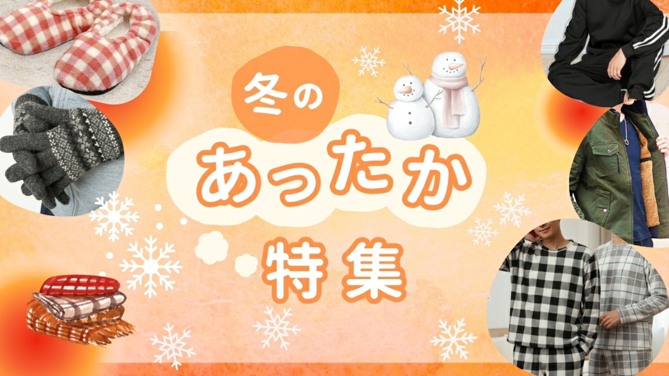 あったか特集