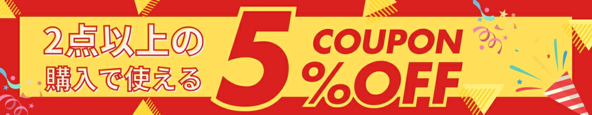 2点以上で10%OFFクーポン