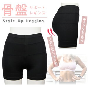 【1000円ポッキリ】 骨盤サポート レギンス レディース 補正下着 1分丈 リフトアップ ホールド 引き締め フィット 伸縮性 ブラック M-L L-LL 無地 シェイプアップ ダイエット 骨盤矯正 美