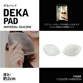 【20倍ポイント！6/1限り】デカパッド レディース パッド シリコン カップ 透明 目立たない クリア 14cm×9cm×2cm ブラ ブラジャー 下着 ブラパッド 谷間メイク インナー バストアップ 結婚式 バストメイク きれい