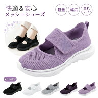 介護シューズ レディース メッシュ 室内 屋外 軽量 夏用 ニット 面ファスナー 歩きやすい サンダル リハ…