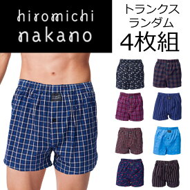 メンズ トランクス hiromichi nakano ナカノヒロミチ 4枚組 綿100％ 紳士 ランダム 4枚セット 男性用 パンツ 下着 おまかせ ランダムセット 肌着 福袋 おしゃれ ブランド まとめ買い お買い得 かっこいい インナー 男