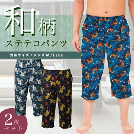 メンズ ステテコ 綿100％ 和柄 大きいサイズ 7分丈 ステテコパンツ 和風 和柄 前あき 綿 通気性 速乾性 ランダム 2枚 3枚 セット M L LL 部屋着 インナー メンズインナー すててこ ルームウェア ルームパンツ 総柄 前開き 快適 ゆったり 綿 敬老の日 父の日