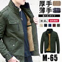 ジャケット メンズ ミリタリージャケット 防寒 裏ボア アウター M-65 ショート丈 M L LL 3L 4L 5L 6L 大きいサイズ ワークジャケット アーミー メンズファッション 綿 M65 ミリタリー かっこいい 人気 おしゃれ カジュアル 防風 厚手 薄手 秋冬
