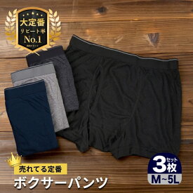 【1000円ポッキリ】 ボクサーパンツ メンズ 3枚組 前開き セット 大きいサイズ M L LL 3L 4L 5L 無地 吸水 速乾 フィット シンプル ベーシック 快適 プレゼント 実用的 お買い得 紳士 男の子 まとめ買い メンズインナー メンズ下着 父の日 ギフト 旅行 人気 敬老の日