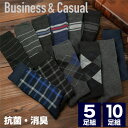 【1000円ポッキリ】靴下 メンズ ソックス 5足セット 10足セット ビジネス フォーマル カジュアル 綿混 24-26cm 25-27c…