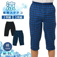 ステテコ メンズ 綿100% 楊柳 ランダム2枚セット パジャマ カジュアル チェック柄 プリント柄 7分丈 前開…