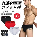 ブリーフ メンズ コットン 前閉じ 綿100% 伸縮性 通気性 3D 無地 3枚 セット M-4L フィット 高弾性 高品質