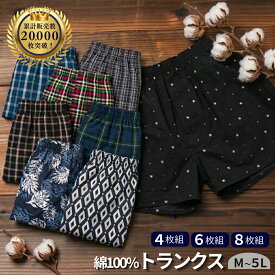 トランクス メンズ 綿100％ 8枚セット 6枚セット 4枚セット まとめ買い ランダム M L LL 3L 4L 5L ベーシック インナー メンズインナー メンズトランクス 下着 肌着 アンダーウェア シンプル チェック柄 洗い替え 旅行 父の日 敬老の日 贈り物