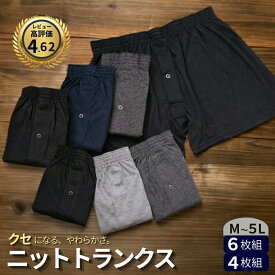 ニットトランクス メンズ 前開き 大きいサイズ メンズ下着 無地 セット ゆったり 締め付けない 下着 通気性 M L LL 3L 4L 5L 4枚組 6枚組 トランクス インナー メンズインナー メンズトランクス シニア 男性用 柔らかい 紳士 プレゼント 父の日