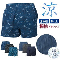 トランクス メンズ 楊柳 3枚セット 綿100％ 清涼感 ベタつき防止 吸水性 速乾性 シワ防止 ゆったり ウエ…
