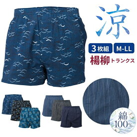 【楽天スーパーセール期間中 P10倍】トランクス メンズ 楊柳 3枚セット 綿100％ 清涼感 ベタつき防止 吸水性 速乾性 シワ防止 ゆったり ウエストゴム 紳士 ランダム 和風柄 M L LL 3枚 セット メンズトランクス 男性用 男性 敬老の日
