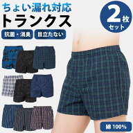 尿漏れパンツ 男性用 トランクス メンズ 綿100% 2枚セット 尿もれパンツ ちょい漏れ 対策 まとめ買い 前…