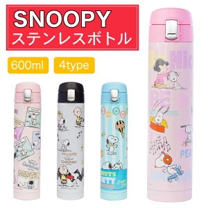 水筒 ボトル ジャグ スヌーピー ステンレスボトル 600mlの人気商品 通販 価格比較 価格 Com