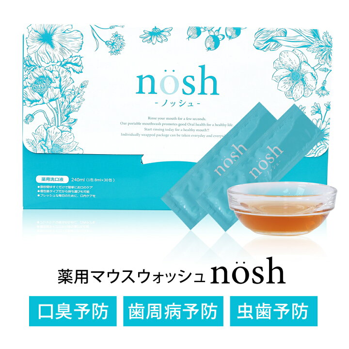 楽天市場】ノッシュ nosh 薬用マウスウォッシュ 8ml×30包入り 口臭 口臭対策 臭いケア 医薬部外品 送料無料 当日発送 : Y's plus 楽天市場】ノッシュ nosh 薬用マウスウォッシュ 8ml×30包入り 口臭 口臭対策 臭いケア 医薬部外品 送料無料 当日発送 : Y's plus