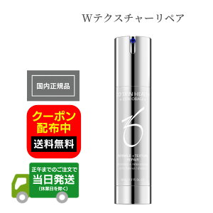 日本正規品 ゼオスキンヘルス ZO SKIN HEALTH Wテクスチャーリペア 50ml 美容クリーム 日本語成分表記 国内正規品 RSL 送料無料 当日発送