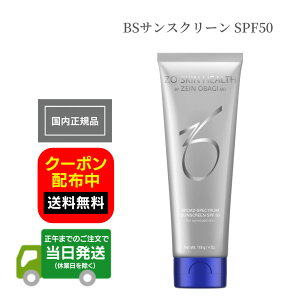 日本正規品 ZO SKIN ゼオスキン BSサンスクリーン SPF50 118g 紫外線ケア 日焼け止めクリーム UVケア UVクリーム ZO SKIN HEALTH ゼオスキンヘルス 日本語成分表記 国内正規品 RSL 送料無料 当日発送