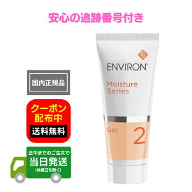 国内正規品 エンビロン モイスチャージェル2 箱無し 60ml ENVIRON 美容ジェル モイスチャーシリーズ 保湿ジェル 南アフリカ製 スキンケア ＜ビタミンA低〜中濃度＞ 日本正規品 日本語成分表示 追跡番号付き 追跡機能付き 全国送料無料 当日発送