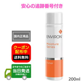 【200ml】国内正規品 エンビロン モイスチャー トーナー トナー 200ml 日本正規品 ENVIRON 化粧水 毛穴ケア 毛穴引き締め 追跡機能付き 全国送料無料 当日発送 南アフリカ製 日本語表記
