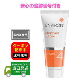 国内正規品 エンビロン モイスチャークリーム 4 箱なし 60ml ENVIRON レベル4 ビタミンA レチノール 保湿クリーム スペシャルケア ステップアップシステム モイスチャーシリーズ ＜ビタミンA高濃度＞ 全国送料無料 当日発送 追跡番号付き 追跡機能付き 日本正規品