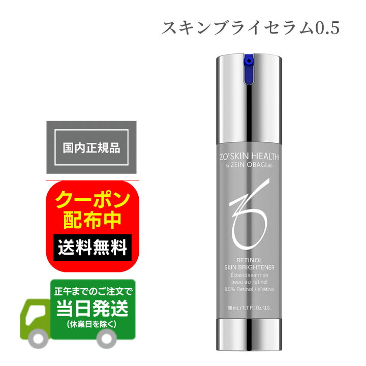 楽天市場】日本正規品 ゼオスキンヘルス スキンブライセラム0.5 50ml 