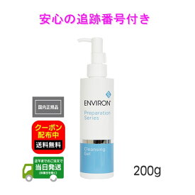 【200g】エンビロン クレンジングジェル 箱無し 200g ENVIRON 国内正規品 全国送料無料 当日発送