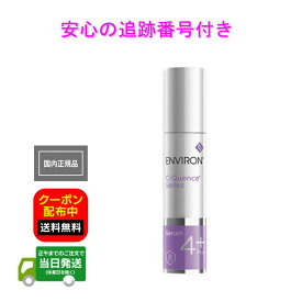 国内正規品 エンビロン C-クエンスセラム 4プラス 箱無し 35ml ENVIRON シークエンスセラム 4＋ 送料無料 当日発送