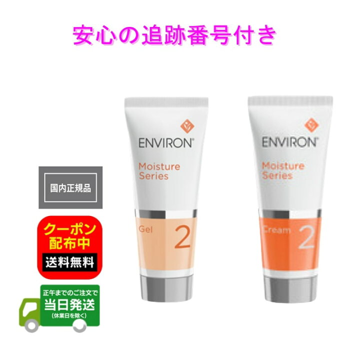 楽天市場】【2本セット】エンビロン モイスチャージェル2 クリーム2 