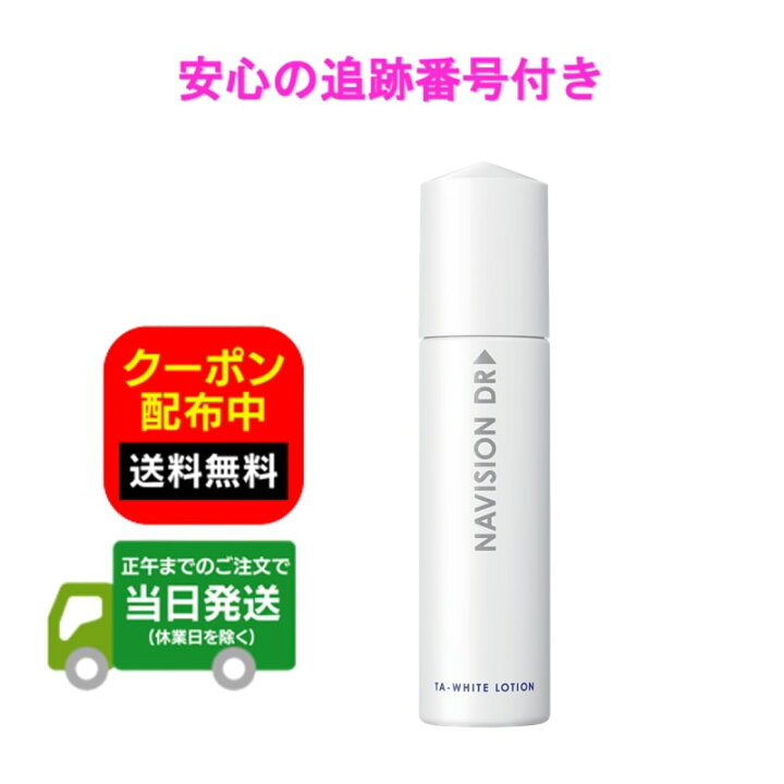 楽天市場】ナビジョンDR TAホワイトローションn（医薬部外品） 150mL 