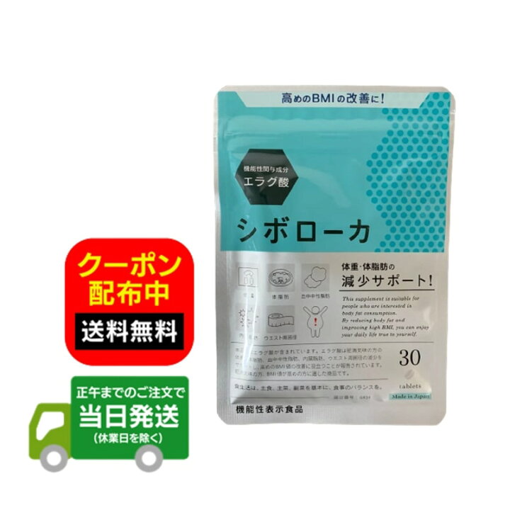 楽天市場】シボローカ 30粒 機能性表示食品 サプリメント ダイエット 