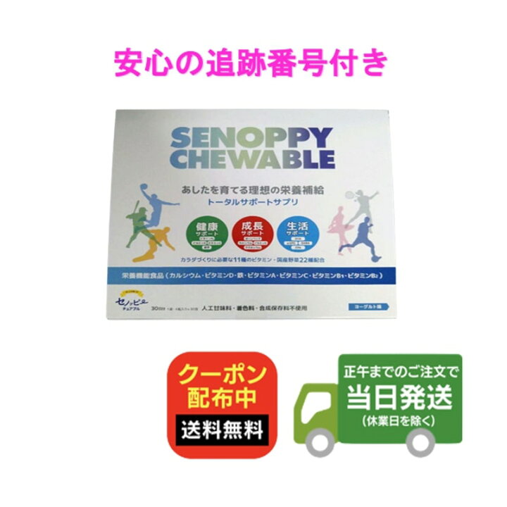 楽天市場】セノッピー チュアブル SENOPPY CHEWABLE 30日分 30包 
