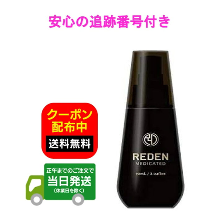 楽天市場】育毛剤 REDEN リデン スカルプケア リデンシル 医薬部外品  
