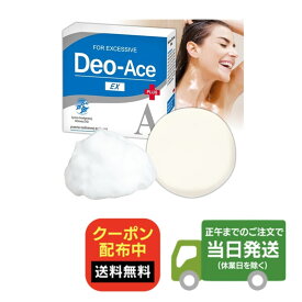 石鹸 デオエースソープEX（プラス）100g 送料無料 当日発送