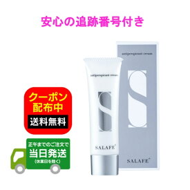 サラフェプラス 30g 1本 制汗クリーム 顔汗対策 スキンケア デオドラント SaLafe plus 医薬部外品 制汗剤 送料無料 当日発送