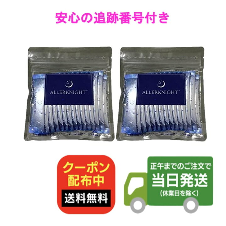 楽天市場】【2袋セット】アレルナイトプラス 30本 15本入り×2袋 乳酸菌 