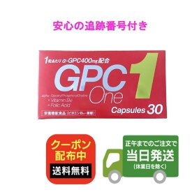【30カプセル】GPCワン 30カプセル 成長期 子供 栄養機能食 日本製 母乳 ビタミン 葉酸 GPC1 GPC ONE ジーピーシーワン 30粒 送料無料 当日発送