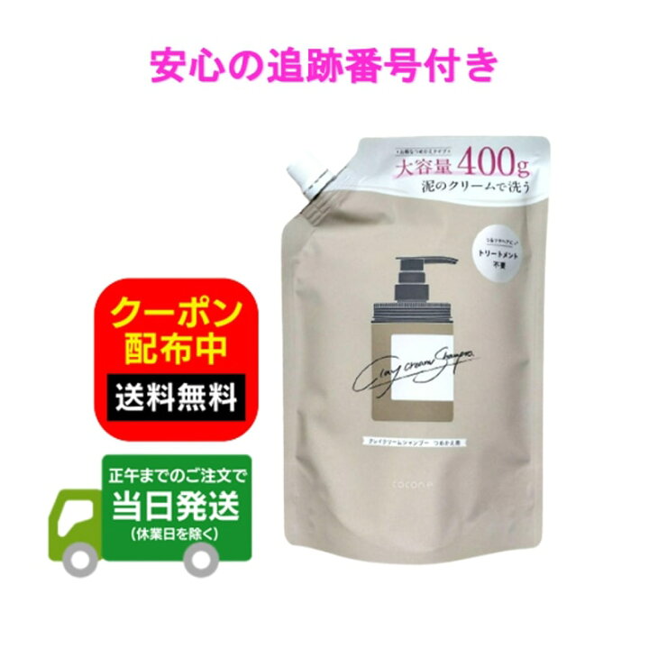 楽天市場】【詰め替え用】クレイクリームシャンプー cocone ココネ 