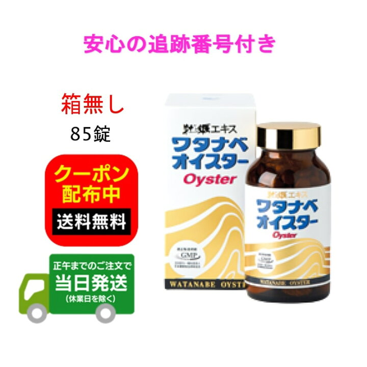 楽天市場】ワタナベオイスター 85錠 箱無し 活性型牡蠣肉エキス 亜鉛 