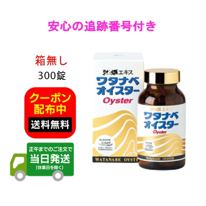 楽天市場】ワタナベオイスター 300錠 箱無し 活性型牡蠣肉エキス 亜鉛 