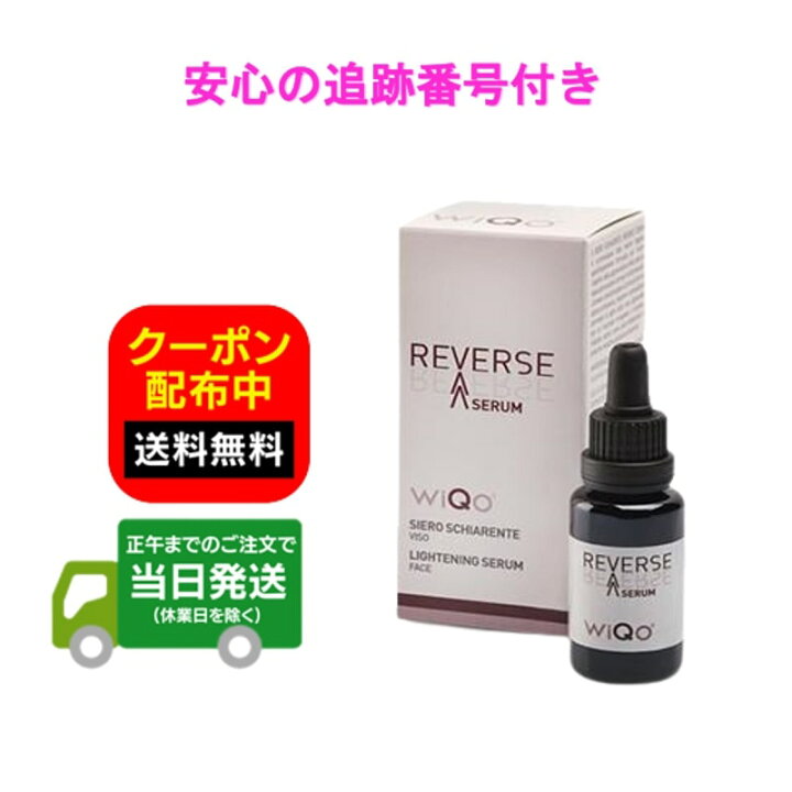 楽天市場】ワイコ WiQo リバースセラム REVERSE SERUM 美容液 20ml 