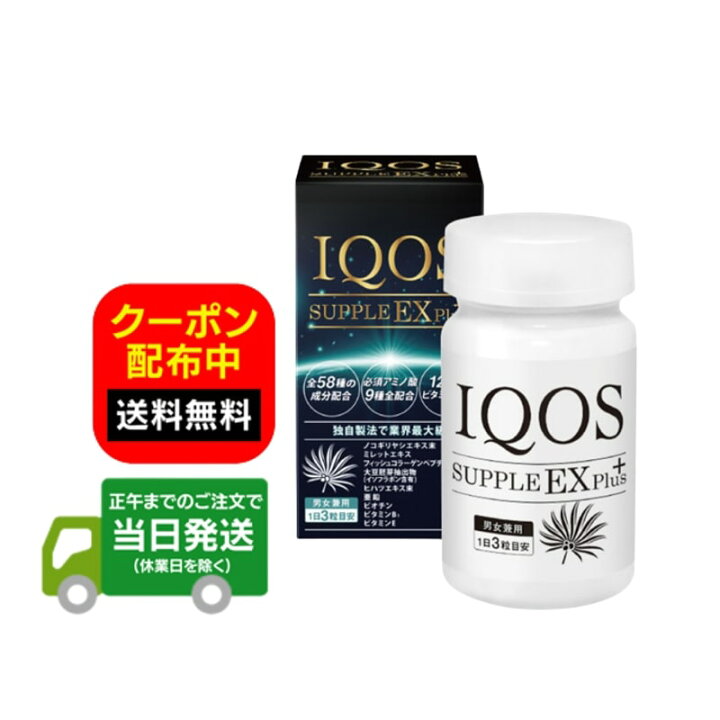 楽天市場】【サプリメント】イクオスサプリEXプラス 90粒 IQOS SUPPLE  