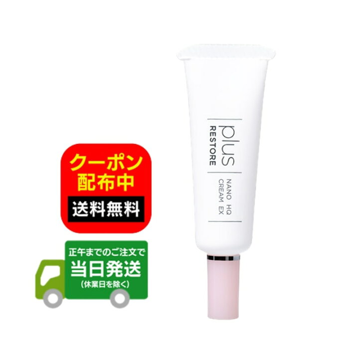 楽天市場】プラスリストア ナノHQクリームEX 5g スキンケア PLUS 
