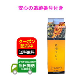 【1000ml】豊潤サジー 黄酸汁 1000ml サジージュース 送料無料 当日発送