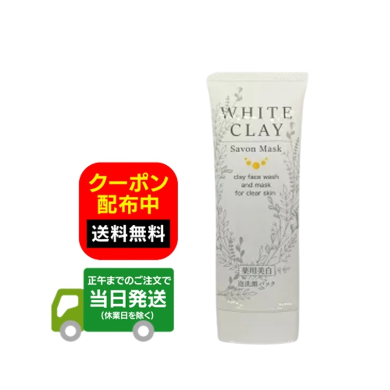 wクレイ ホワイトクレイ サボンマスク 薬用 ルソイル 洗顔 80g | Y’s plus