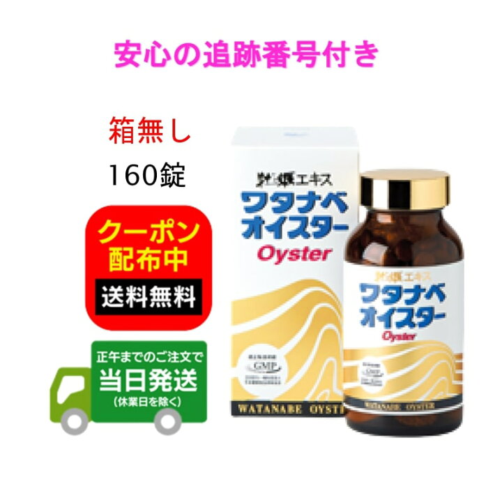 楽天市場】ワタナベオイスター 160錠 箱無し 活性型牡蠣肉エキス 