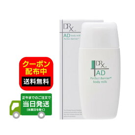 DRX ボディミルク AD パーフェクトバリア （ディーアールエックス）ボディ用保湿剤 皮膚科医推奨 化粧品 ロート製薬 送料無料 当日発送
