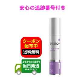 ENVIRON エンビロン C−クエンスセラム1 35ml 箱無し シークエンスセラム1 C-クエンスセラム1 高機能保湿ジェル 国内正規品 日本正規品 送料無料 当日発送